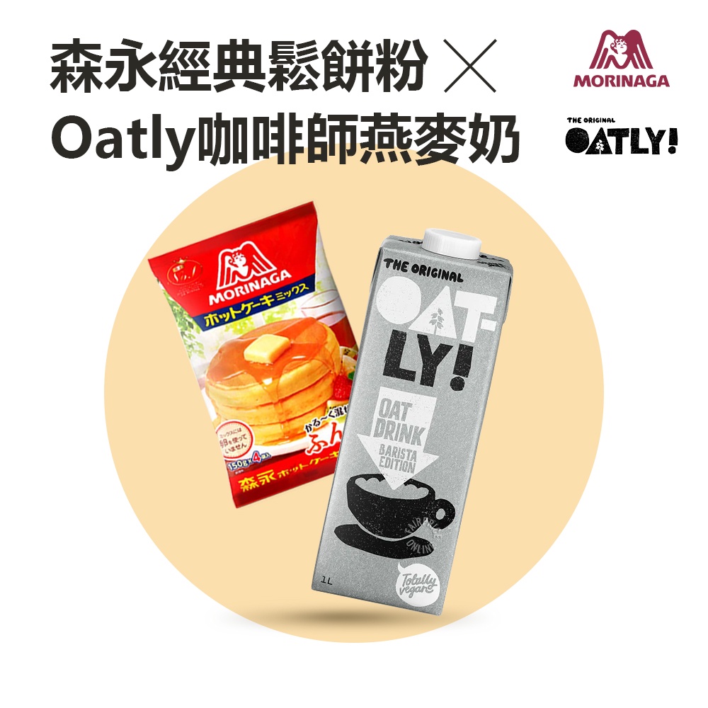 Oatly 咖啡師 1L  森永 德用經典鬆餅粉 600g 組合款