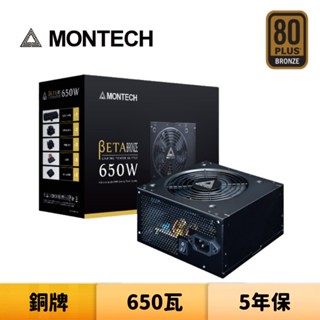 Montech 君主 BETA 650W 銅牌 電源供應器