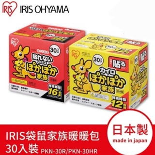 (399下殺200💥)【IRIS】袋鼠家族 🩹可貼式/👏手握式 暖暖包🇯🇵日本製30入裝 