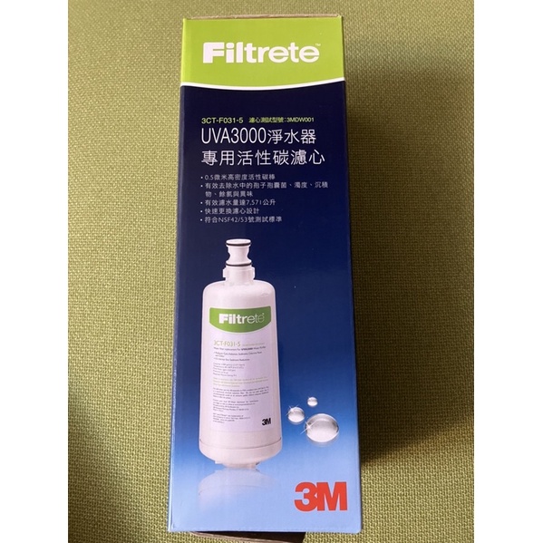 全新3M UVA3000紫外線殺菌淨水器專用活性碳濾心3CT-F031-5