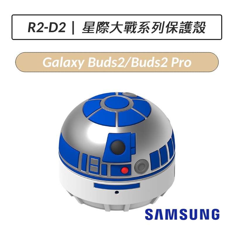 [公司貨] 三星 Samsung Galaxy Buds 星際大戰系列 R2-D2 保護殼