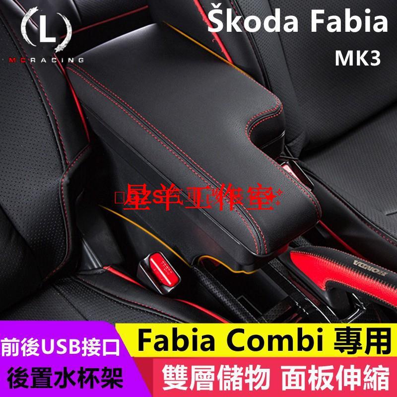 小羊工作室汽配SKODA FABIA MK3 扶手箱 中央扶手置杯架 雙層置物 USB充電 面板滑動 插入式扶手箱