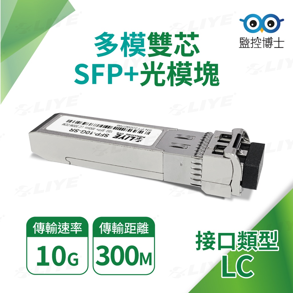 【監控博士】 SFP+ 光纖模組 LC 10G 光纖模塊 多模 雙纖 光模塊 Mini Gbic 收發器模組 光纖