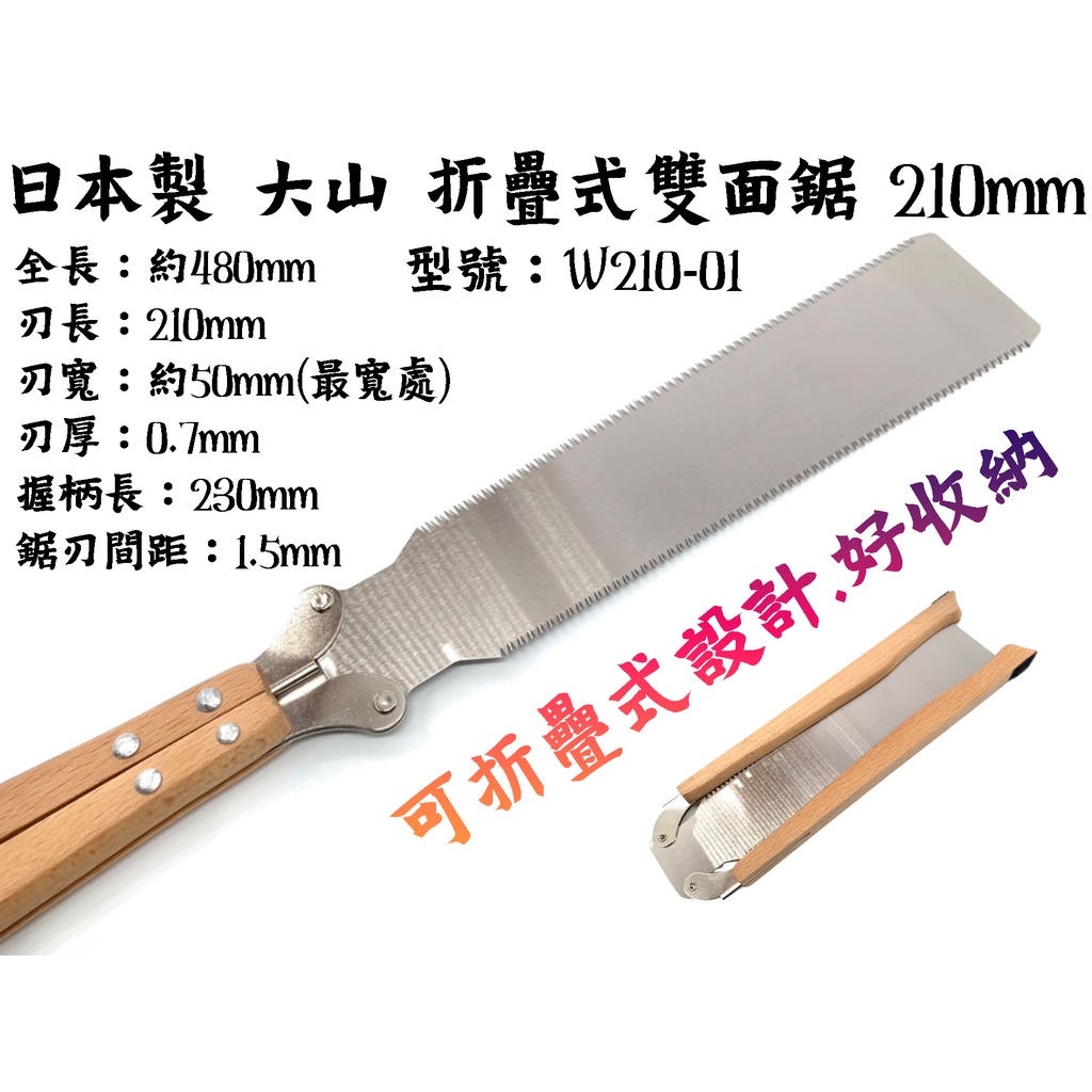 【台南丸豐工具】【日本製 大山 折疊式雙面鋸 210mm 木工用.竹.塑膠管 型號：W210-01 鋸子】