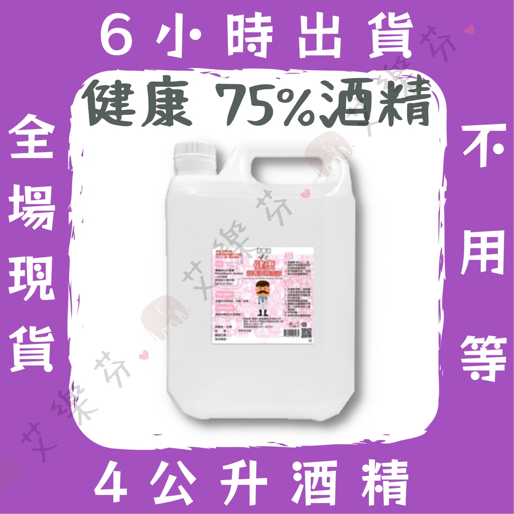 【健康75%酒精】酒精液 乙類成藥 藥用酒精 4公升 清潔 消毒 殺菌 防疫 噴頭 超取 宅配 火速出 4000ml