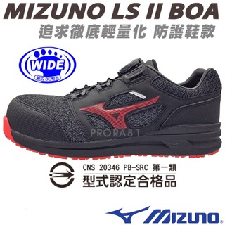 鞋大王Mizuno F1GA-225209 黑×紅 LS II BOA旋鈕系統寬楦防護鞋 185M 加贈鞋墊和襪子
