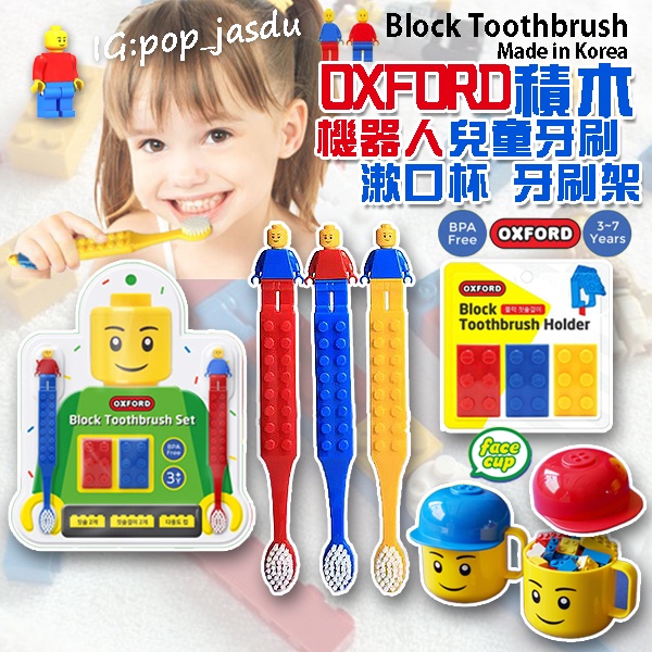 韓國 oxford 機器人牙刷 兒童牙刷組 牙刷架 牙刷 積木牙刷 積木漱口杯 積木杯子 積木牙刷架 積木牙刷