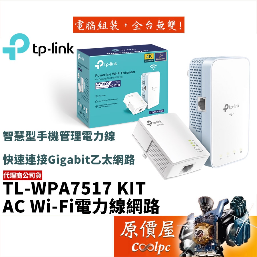 TP-LINK TL-WPA7517 KIT 電力線網路 Gigabit/AC Wi-Fi/橋接器/原價屋