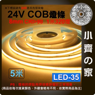 【現貨】 LED 燈條 COB 燈條 多色 320燈 24V 5米 高亮 線性燈 180度 氛圍 LED-35 小齊的家