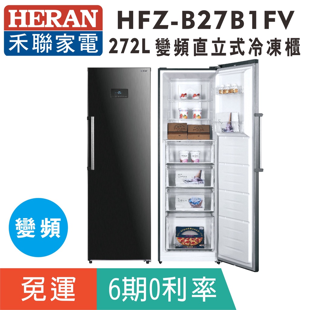 刷卡免運【禾聯HERAN】HFZ-B27B1FV 變頻272L風冷無霜直立式冷凍櫃(免除霜)