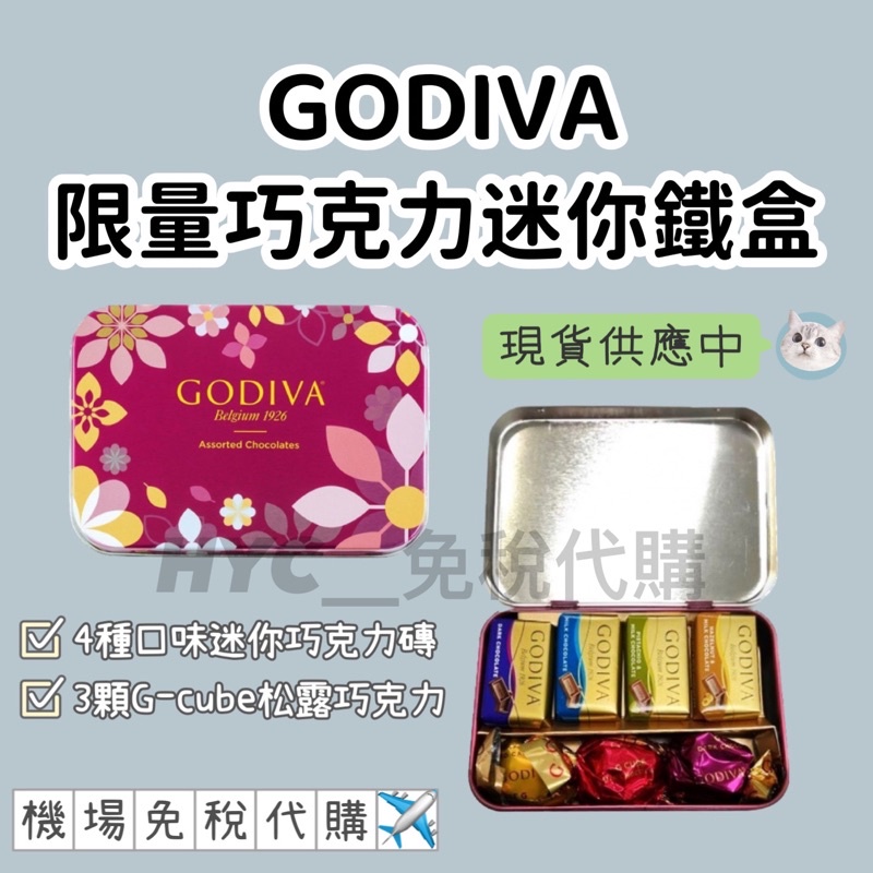 【HYC免稅代購】GODIVA✨現貨✨限量版巧克力迷你禮盒鐵盒40g