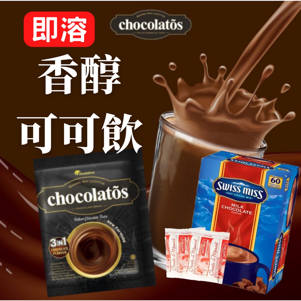 SwissMiss可可粉 極品可可 印尼可可粉 熱巧克力 牛奶巧克力 黑巧克力 熱可可 熱可可粉 巧克力粉 好市多可可
