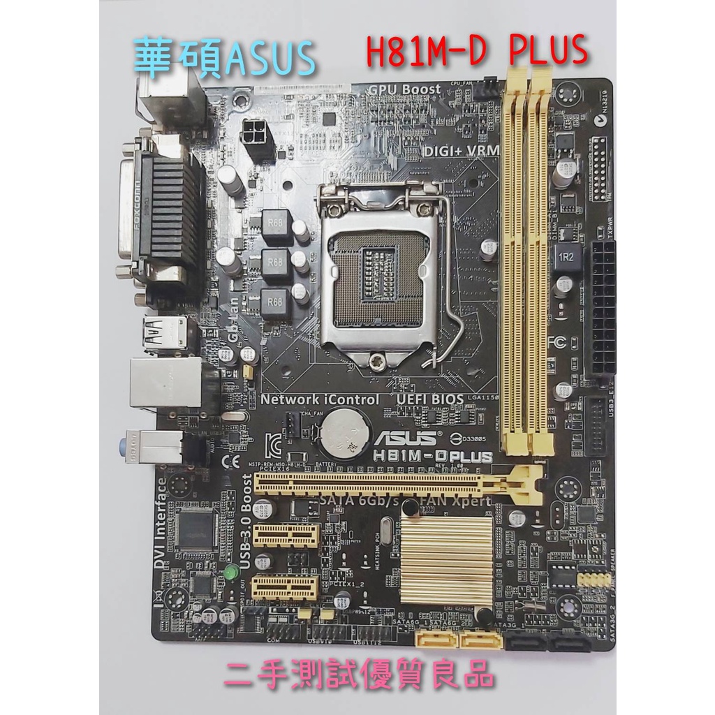 【二手電腦主機板】華碩ASUS 1150『H81M-D PLUS』