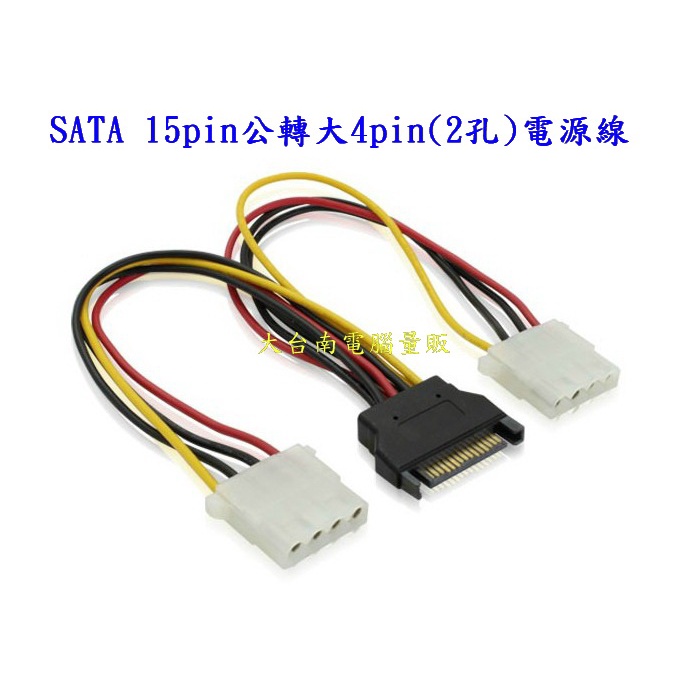 【大台南電腦量販】SATA 15pin公轉大4pin (2孔)1分2 電源線 轉接線 延長線