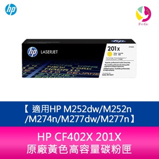 HP CF402X 201X 原廠黃色高容量碳粉匣適用HP M252dw/M252n/M274n/M277dw/M277