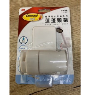 3M無痕Command防水收納系列/蓮蓬頭架.衛浴美學.整齊劃一.輕鬆收納/最高承重2kg