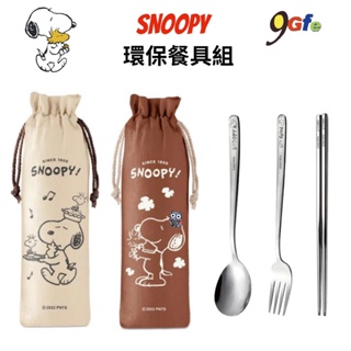 史努比 環保餐具組 Snoopy 304不鏽鋼 三件式餐具 湯匙 筷子 叉子 胡士托 餐具組 外出不鏽鋼餐具