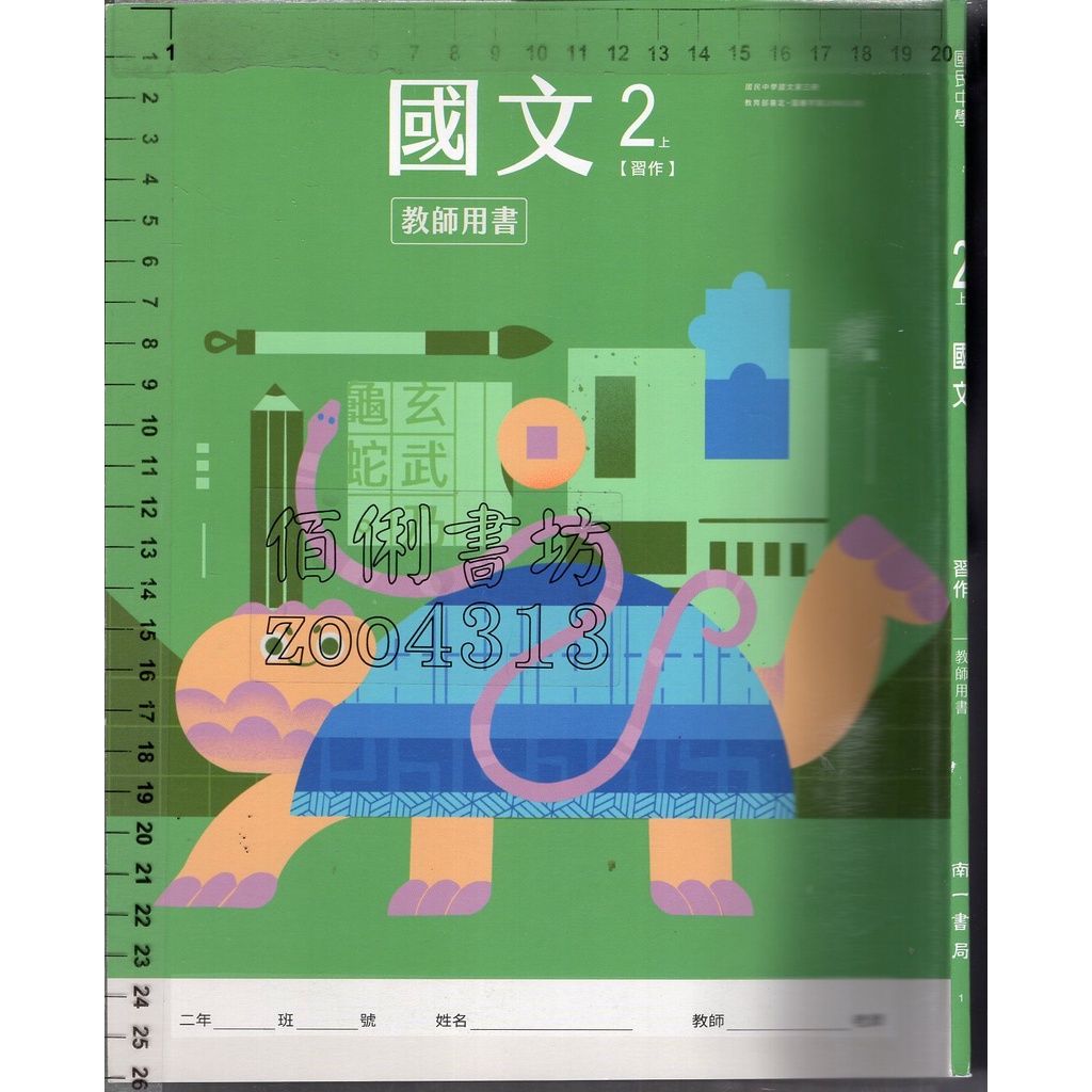 2 O 111年8月再版《國中 國文 2上 習作 教師用書》南一 1