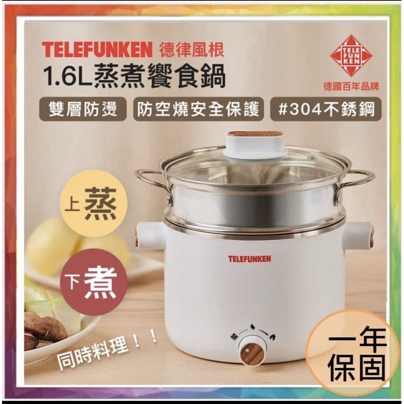 『Telefunken 德律風根』1.6L蒸煮饗食鍋