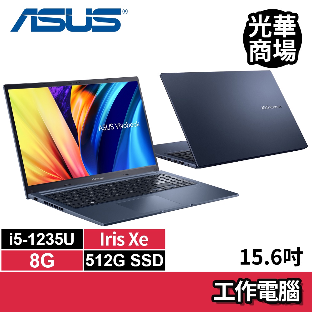 華碩ASUS X1502ZA-0021B1235U 午夜藍 i5-1235U/8G/512G SSD/15吋 文書筆電