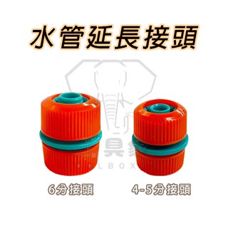 【工具象】4分管 6分管 連接頭 塑膠 軟管 快接頭 連接器 轉接頭 延伸 快拆 快速接頭 水龍頭 水管 配件 對接