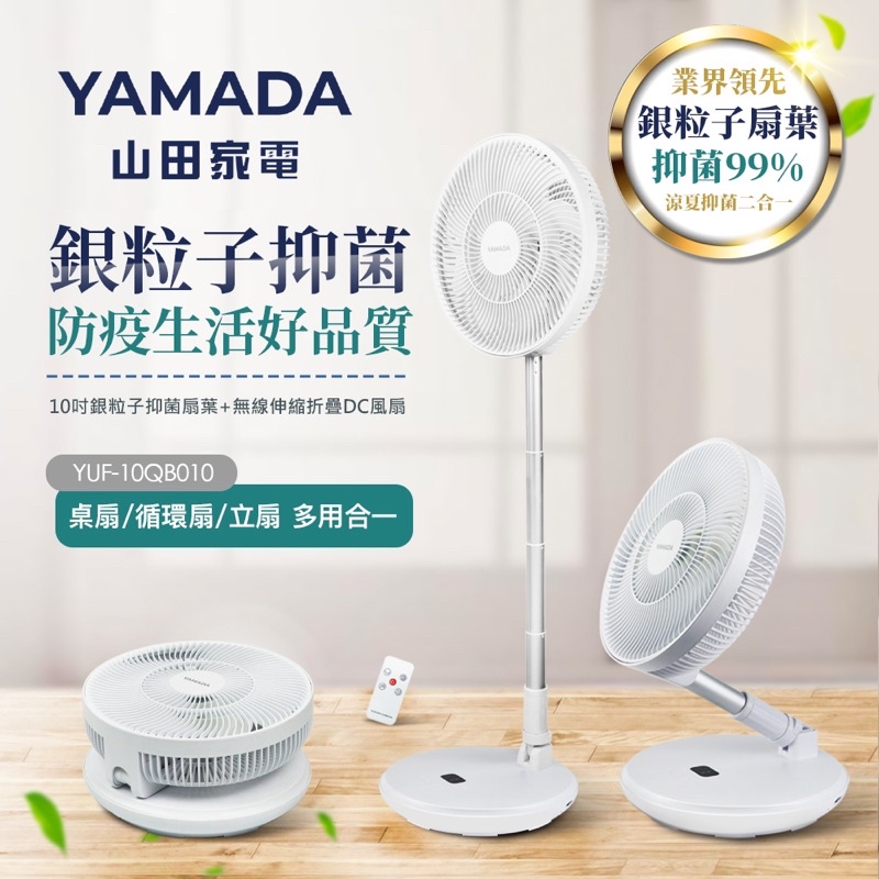 🔥全新現貨🔥 YAMADA 10吋銀粒子抑菌扇葉+無線伸縮折疊DC風扇 YUF-10QB010