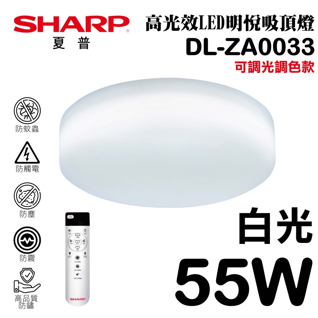【SHARP夏普】 55W 高光效調光調色 LED 明悅吸頂燈 (白光) DL-ZA0033