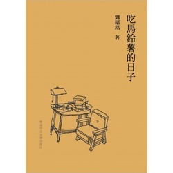 吃馬鈴薯的日子/劉紹銘【三民網路書店】