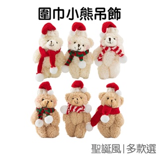 聖誕圍巾小熊 吊飾 聖誕玩偶 腮紅 熊 鑰匙圈 包包配飾 情侶掛件 禮物 聖誕節 耶誕【XM0604】《Jami》