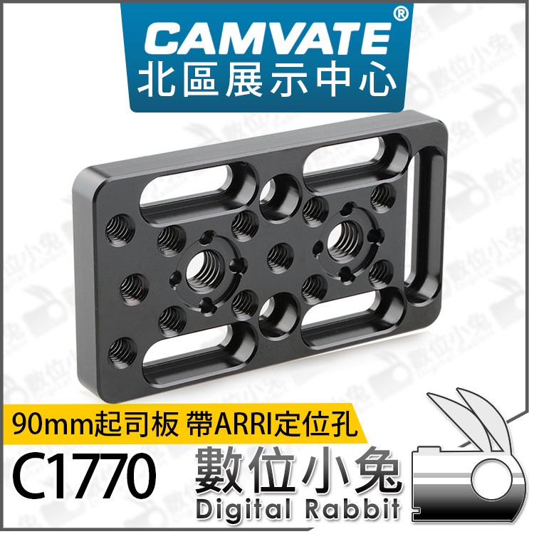 數位小兔【 CAMVATE C1770 90mm起司板 帶ARRI定位孔】