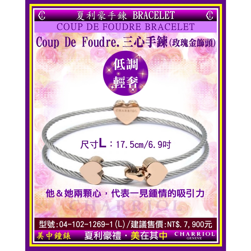 夏利豪CHARRIOL：Coup De Foudre Bracclet三心手鍊『04-102-1269-1』【美中鐘錶】