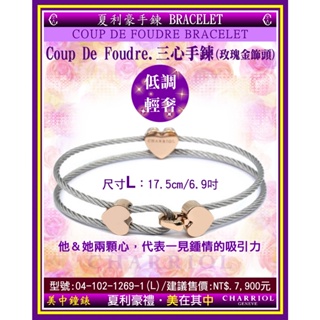 夏利豪CHARRIOL：Coup De Foudre Bracclet三心手鍊『04-102-1269-1』【美中鐘錶】