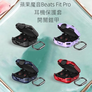 軍工大黃蜂 內置開關鎖 防撞防摔 耳機保護殼 魔音 Beats fit Pro Studio buds 適用