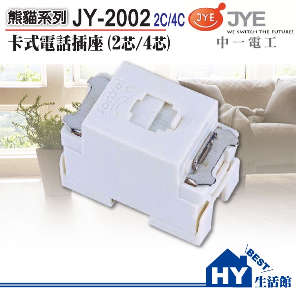 中一電工 卡式電話插座 JY-2002W 二芯 四芯 (單品) 蓋板需另購《HY生活館》水電材料專賣店