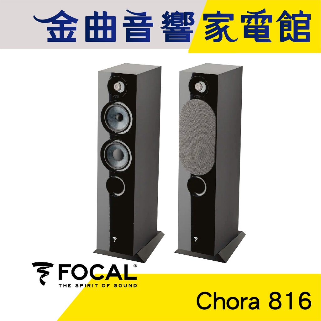 FOCAL Chora 816 2.5音路 低音反射式 落地式 喇叭（一對）| 金曲音響