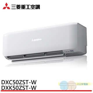 MITSUBISHI 三菱 6-8坪 冷暖變頻分離式 空調 冷氣 DXK50ZST-W/DXC50ZST-W