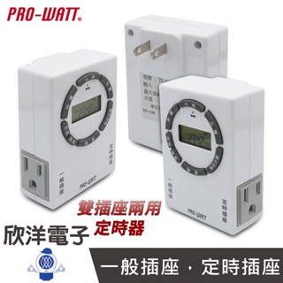 PRO-WATT 定時器 電子式定時器 2P插頭 3孔插座 TU-A72 定時開關 定時插座 定時器插座 定時器開關