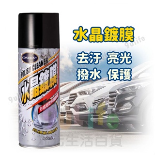 【九元】康潔 水晶鍍膜/450ml 車用鍍膜 長效型鍍膜 防水鍍膜