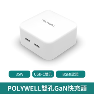 POLYWELL PD雙孔USB Type-C 35W 【台灣現貨 免運】GaN氮化鎵快充頭 BSMI認證 寶利威爾