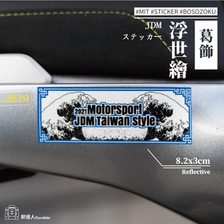 【耐達人】MIT 葛飾 北齋 台灣飄移 JDM 浮世繪 防水車貼 反光車貼 安全帽貼 筆電貼 汽車貼紙