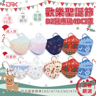 台灣製【達特世 聖誕節D2醫療級4D口罩】聖誕口罩 耶誕口罩 聖誕節 兒童 成人 立體口罩 醫療口罩【LD767】