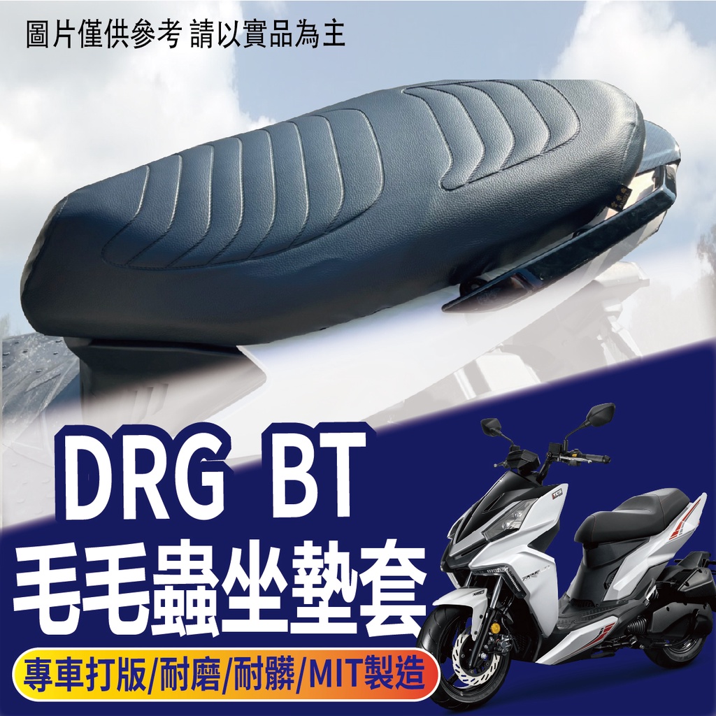 現貨不用等  SYM DRG BT 坐墊套 毛蟲坐墊 DRG 158 毛毛蟲椅套 機車坐墊套 椅罩 座墊套 毛毛蟲 椅套