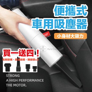 🔥免運現貨👉買一送三【便攜式車用吸塵器】手持吸塵器 車用吸塵器 手持吸塵器 汽車吸塵器 小吸塵器 無線吸塵器 大功率