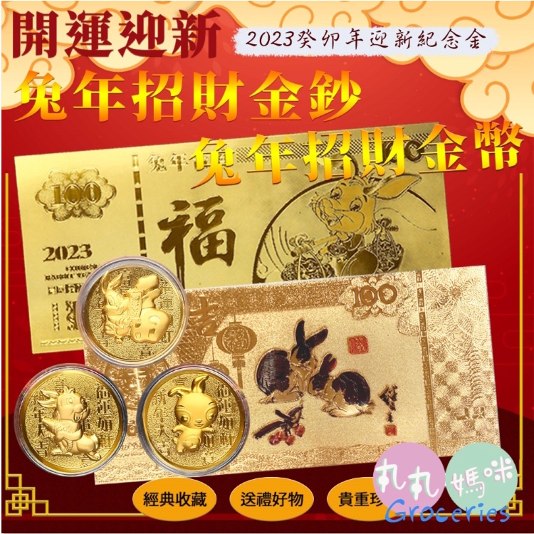 2023兔年開運金幣 金鈔🌸 丸丸媽咪雜貨舖🌸招財錢母 兔年金幣 兔年金鈔 金幣 金鈔 新年開運幣 錢母 金色鈔票 求財