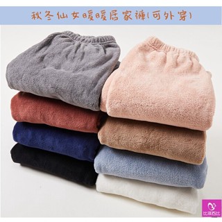 【比琪芭比】【預購】秋冬新款仙女暖暖居家褲 秋冬居家褲 珊瑚絨居家服 居家褲女 居家長褲 居家褲