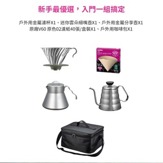 【HARIO】V60戶外旅行露營登山用咖啡入門組 O-VOCB (濾杯+細口壺+分享壺 +攜行袋+濾紙) 閃物咖啡