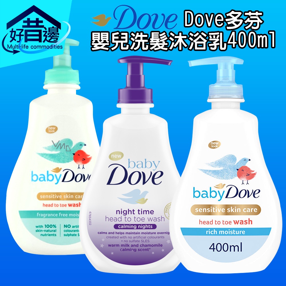 【好厝邊】 Dove 多芬 嬰兒洗髮沐浴乳400ml 滋潤保濕 舒眠 無香 嬰兒 幼兒 兒童 嬰幼兒 洗髮 沐浴乳