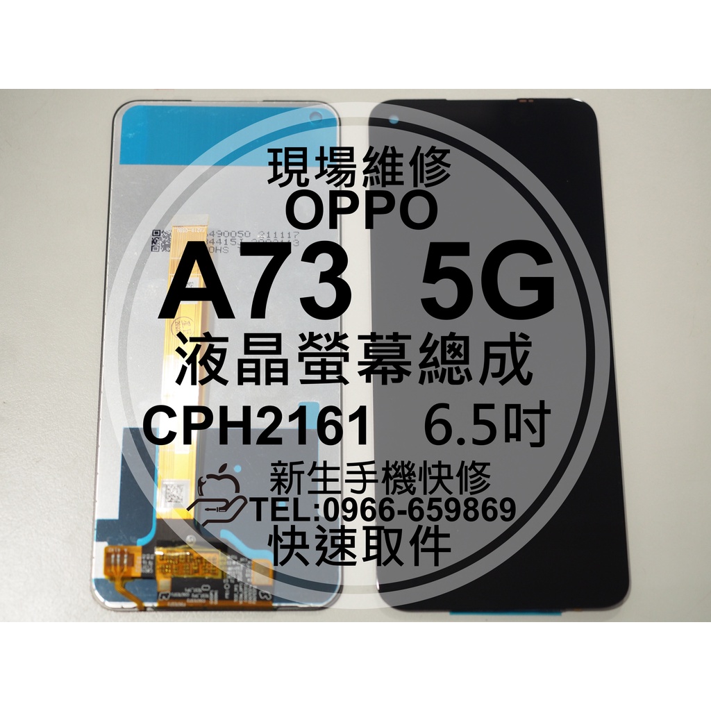 【新生手機快修】OPPO A73 5G CPH2161 液晶螢幕總成 玻璃破裂 觸控面板 摔壞黑屏 A73 現場維修更換