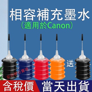 Canon 47 57 740 741 745 746 810 811補充相容墨水TR4570S MG3670