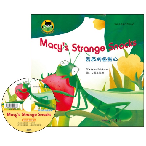 莓西的怪點心 Macy's Strange Snacks (附中英雙語CD)(有聲書)/Kriss Erickson著《三民》 Fun心讀雙語叢書 我的昆蟲朋友 【三民網路書店】